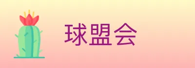 球盟会 logo